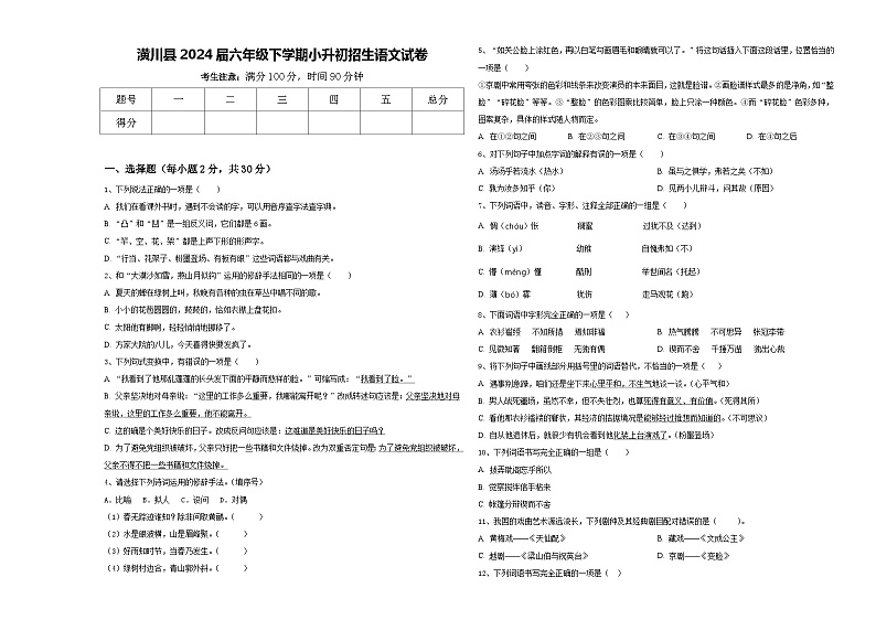 潢川县2024届六年级下学期小升初招生语文试卷含答案第1页