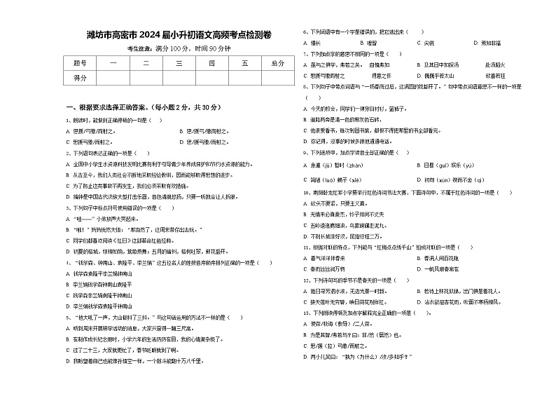 潍坊市高密市2024届小升初语文高频考点检测卷含答案01