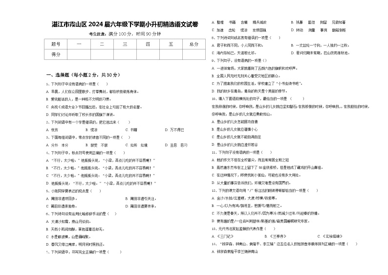 湛江市霞山区2024届六年级下学期小升初精选语文试卷含答案01