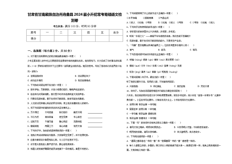 甘肃省甘南藏族自治州舟曲县2024届小升初常考易错语文检测卷含答案第1页