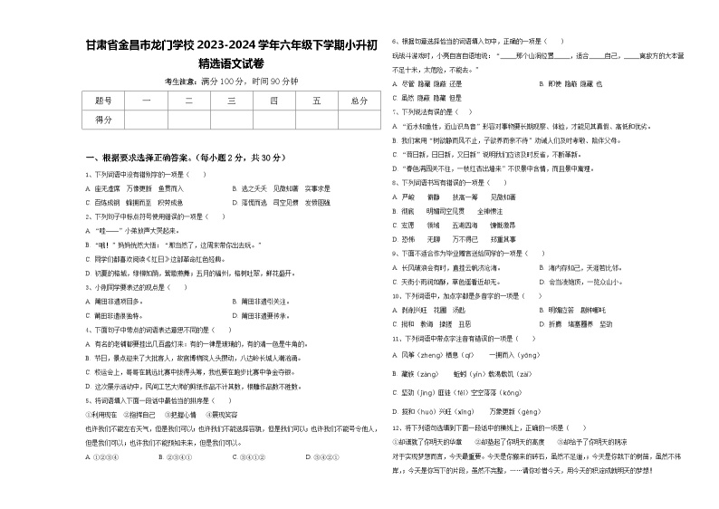 甘肃省金昌市龙门学校2023-2024学年六年级下学期小升初精选语文试卷含答案01