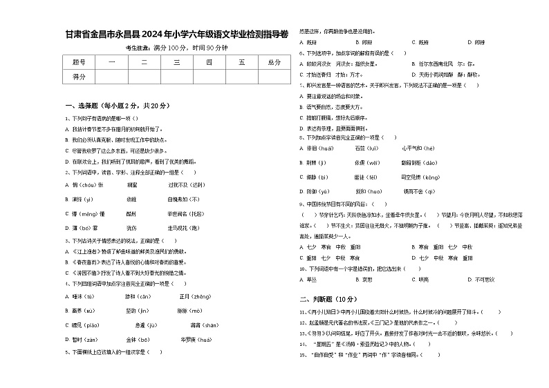 甘肃省金昌市永昌县2024年小学六年级语文毕业检测指导卷含答案第1页