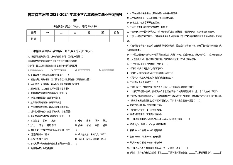 甘肃省兰州市2023-2024学年小学六年级语文毕业检测指导卷含答案第1页
