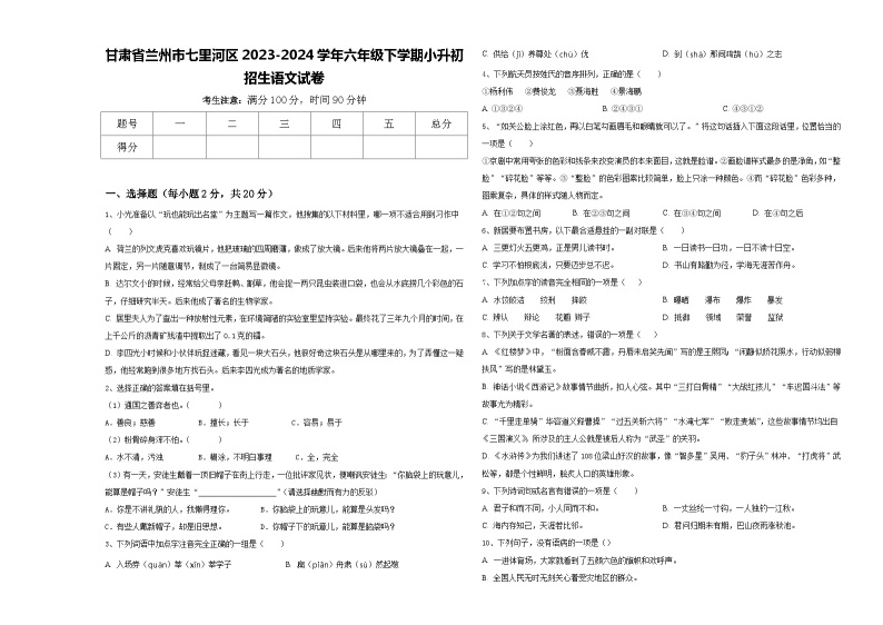 甘肃省兰州市七里河区2023-2024学年六年级下学期小升初招生语文试卷含答案01