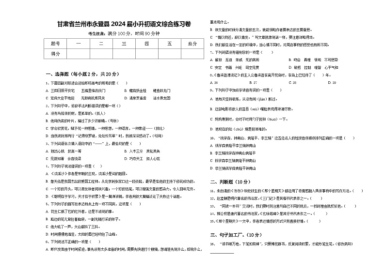 甘肃省兰州市永登县2024届小升初语文综合练习卷含答案第1页