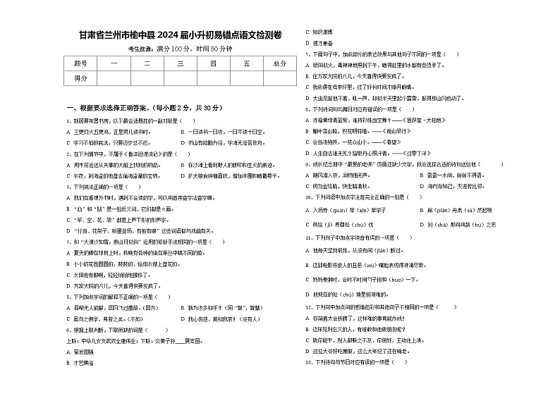 甘肃省兰州市榆中县2024届小升初易错点语文检测卷含答案第1页