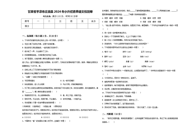 甘肃省平凉市庄浪县2024年小升初素养语文检测卷含答案01