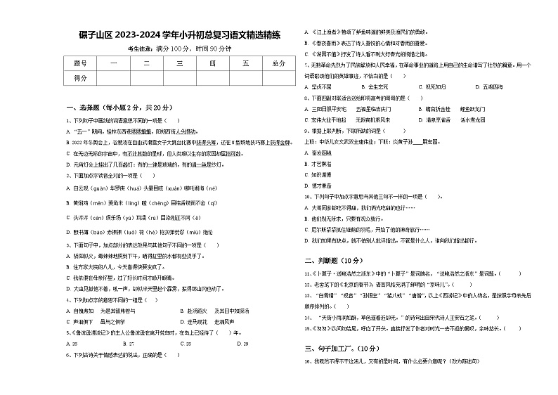 碾子山区2023-2024学年小升初总复习语文精选精练含答案01