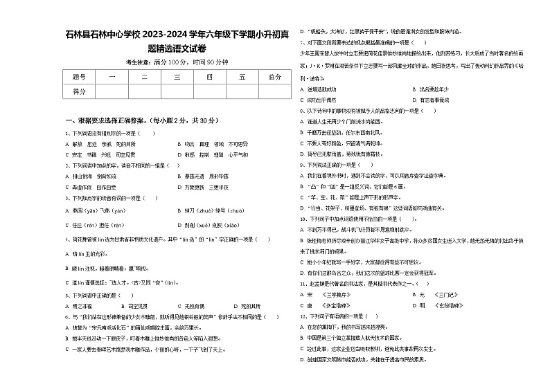 石林县石林中心学校2023-2024学年六年级下学期小升初真题精选语文试卷含答案第1页