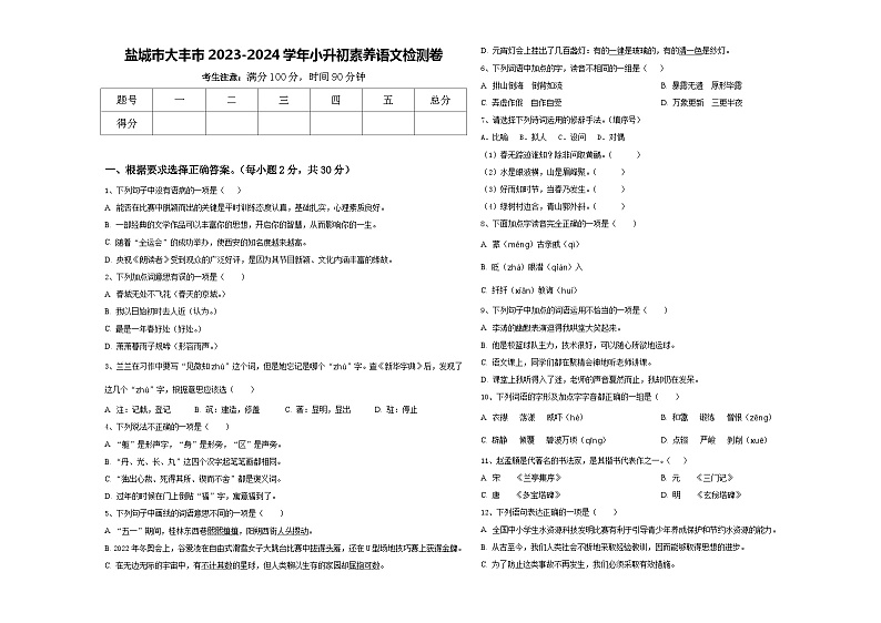 盐城市大丰市2023-2024学年小升初素养语文检测卷含答案第1页