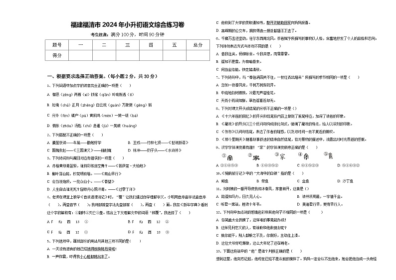 福建福清市2024年小升初语文综合练习卷含答案第1页