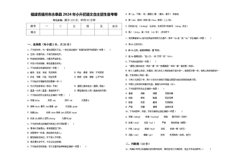 福建省福州市永泰县2024年小升初语文自主招生备考卷含答案第1页