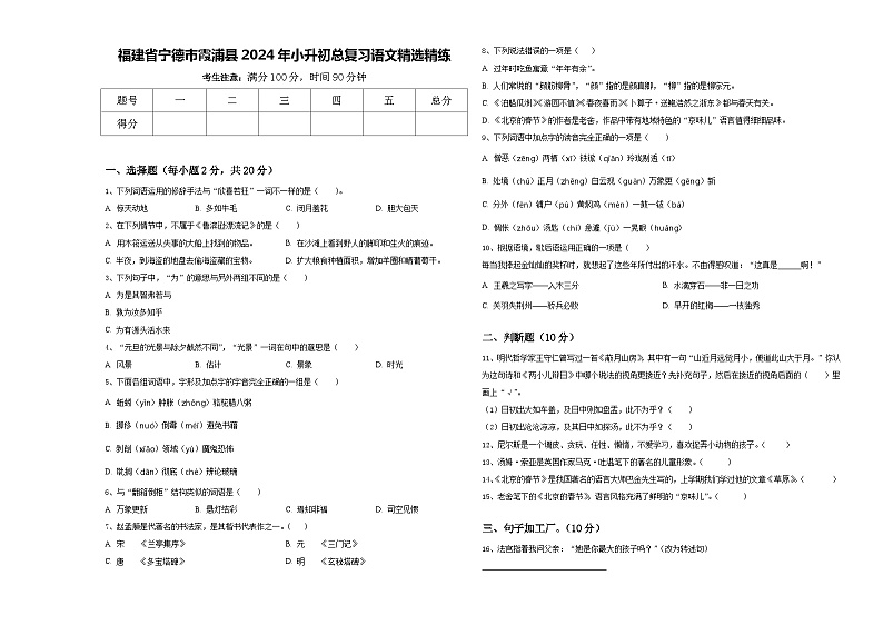 福建省宁德市霞浦县2024年小升初总复习语文精选精练含答案第1页