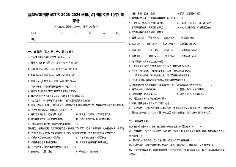 福建省莆田市涵江区2023-2024学年小升初语文自主招生备考卷含答案第1页