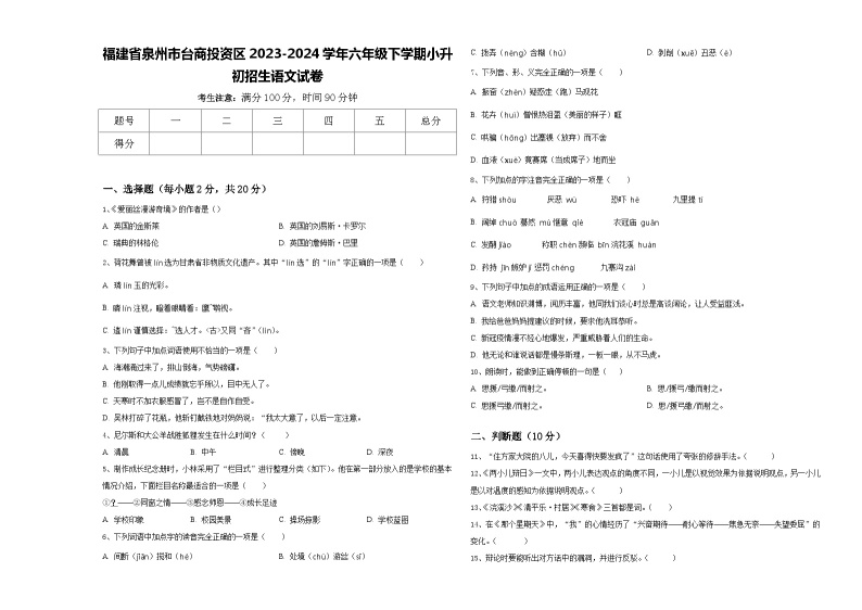 福建省泉州市台商投资区2023-2024学年六年级下学期小升初招生语文试卷含答案01