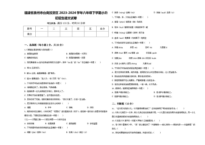 福建省泉州市台商投资区2023-2024学年六年级下学期小升初招生语文试卷含答案第1页