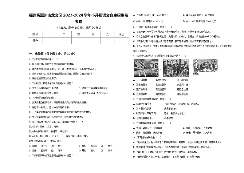 福建省漳州市龙文区2023-2024学年小升初语文自主招生备考卷含答案第1页