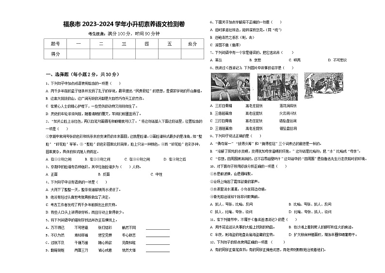 福泉市2023-2024学年小升初素养语文检测卷含答案第1页