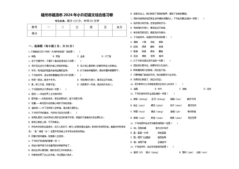 福州市福清市2024年小升初语文综合练习卷含答案第1页