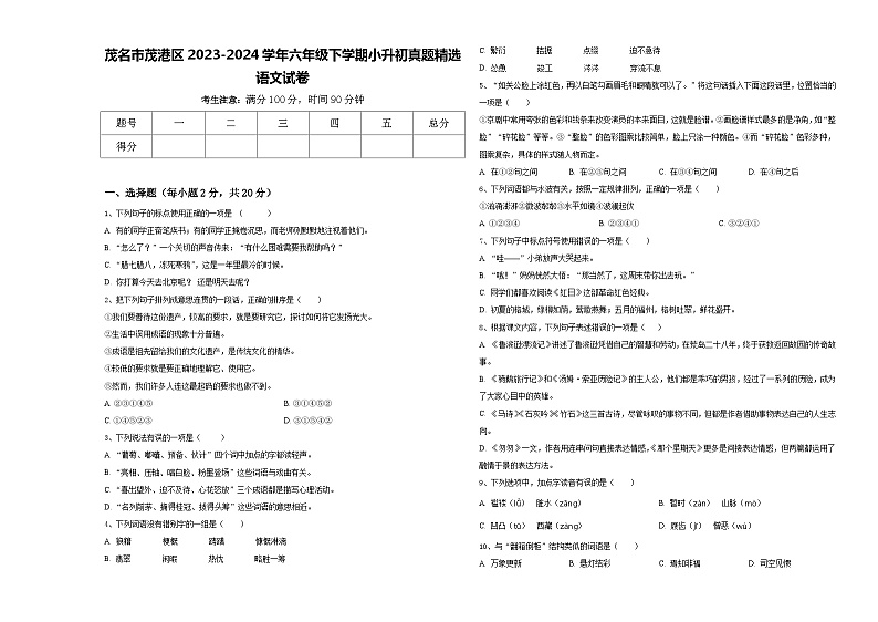 茂名市茂港区2023-2024学年六年级下学期小升初真题精选语文试卷含答案01