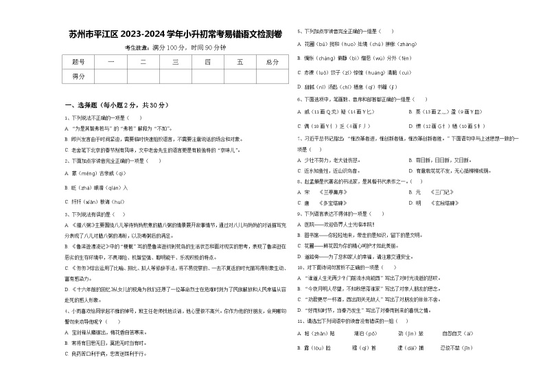 苏州市平江区2023-2024学年小升初常考易错语文检测卷含答案01