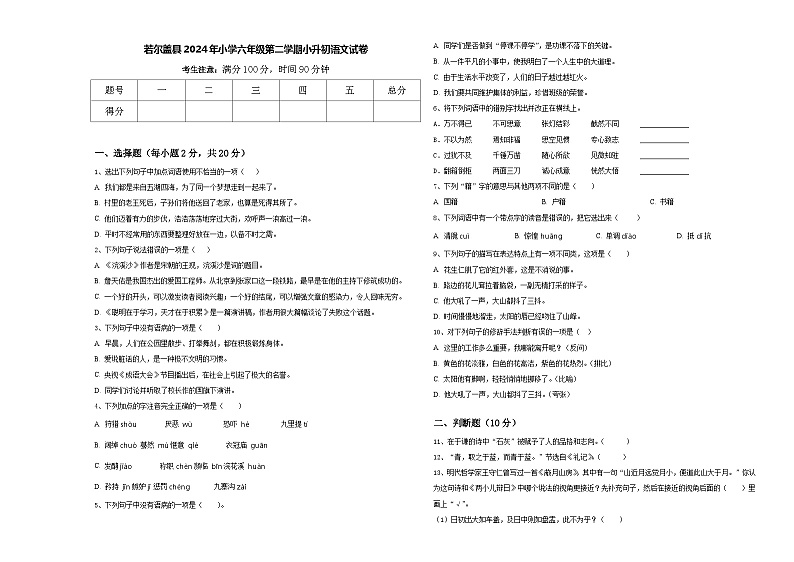 若尔盖县2024年小学六年级第二学期小升初语文试卷含答案01