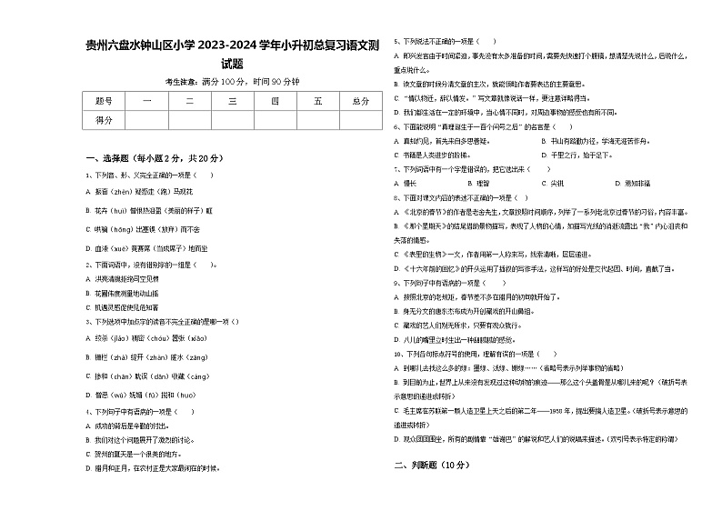 贵州六盘水钟山区小学2023-2024学年小升初总复习语文测试题含答案01