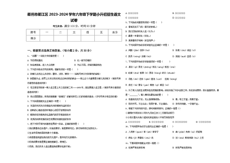 衢州市衢江区2023-2024学年六年级下学期小升初招生语文试卷含答案第1页