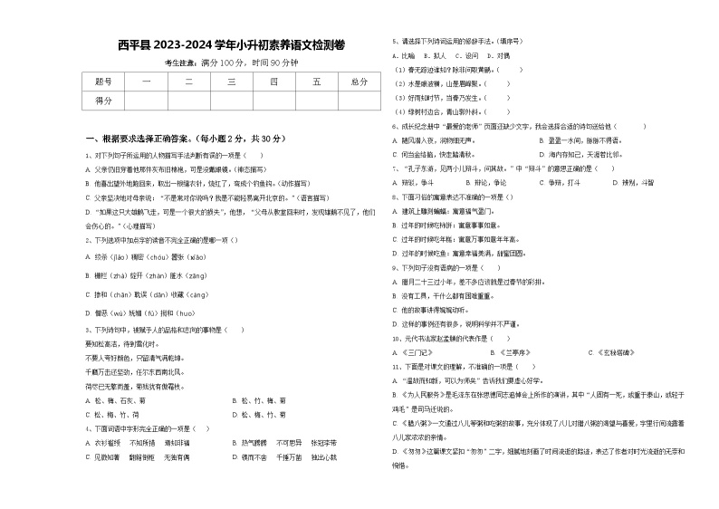 西平县2023-2024学年小升初素养语文检测卷含答案01