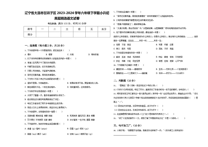 辽宁省大连市甘井子区2023-2024学年六年级下学期小升初真题精选语文试卷含答案第1页