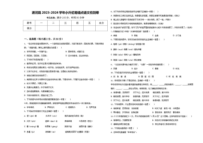 通河县2023-2024学年小升初易错点语文检测卷含答案01