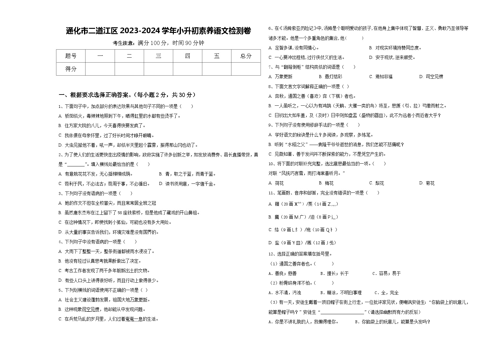 通化市二道江区2023-2024学年小升初素养语文检测卷含答案