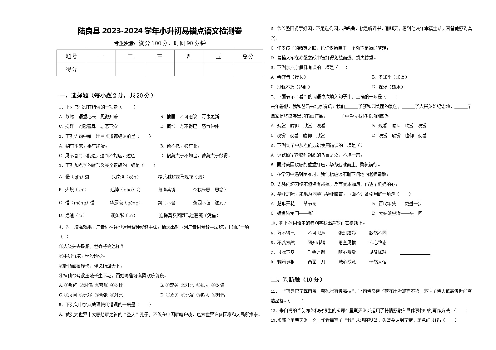 陆良县2023-2024学年小升初易错点语文检测卷含答案