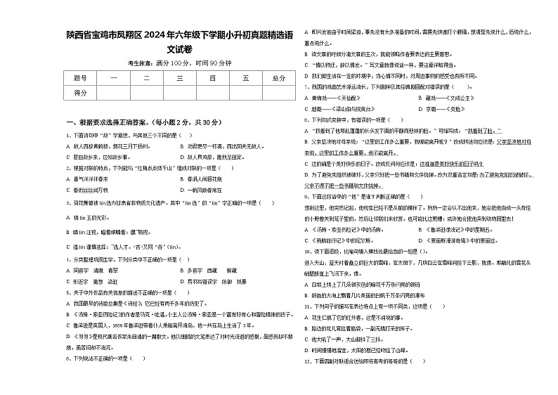 陕西省宝鸡市凤翔区2024年六年级下学期小升初真题精选语文试卷含答案01