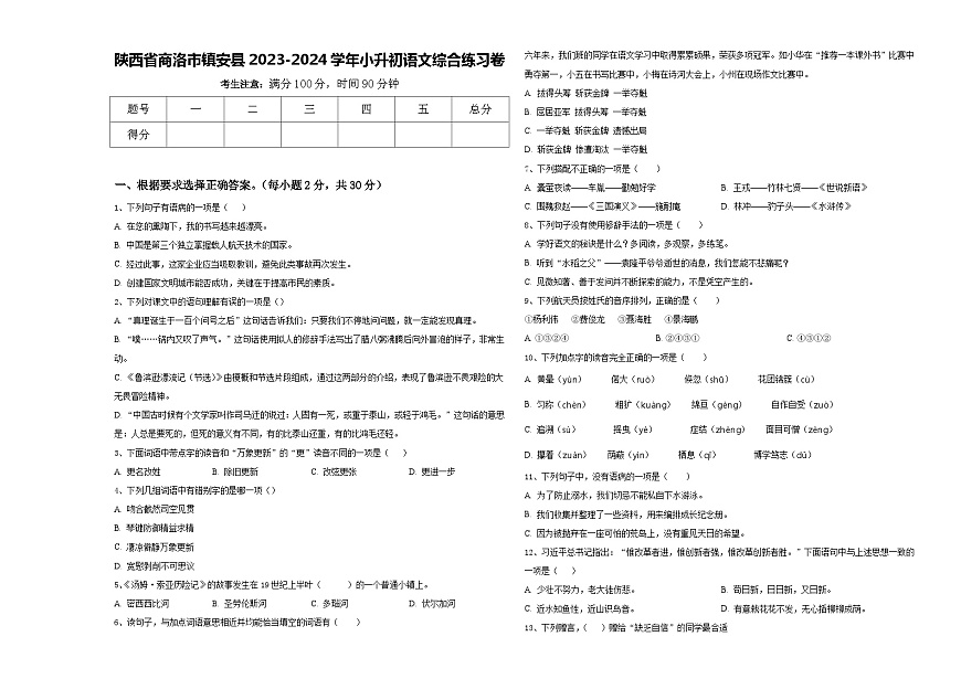 陜西省商洛市鎮(zhèn)安縣2023-2024學(xué)年小升初語文綜合練習(xí)卷含答案第1頁