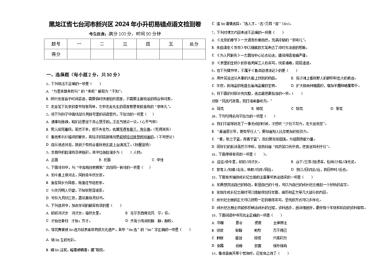 黑龙江省七台河市新兴区2024年小升初易错点语文检测卷含答案第1页
