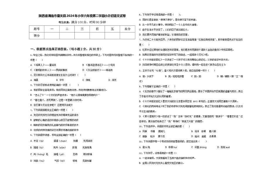 陜西省渭南市潼關(guān)縣2024年小學(xué)六年級第二學(xué)期小升初語文試卷含答案第1頁