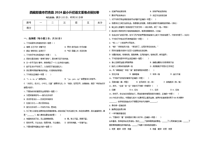 西藏那曲市巴青县2024届小升初语文重难点模拟卷含答案第1页