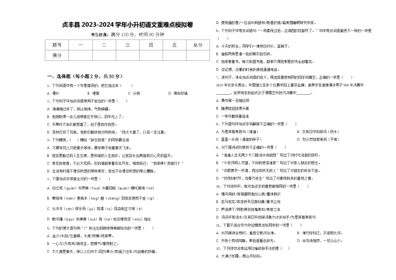贞丰县2023-2024学年小升初语文重难点模拟卷含答案01