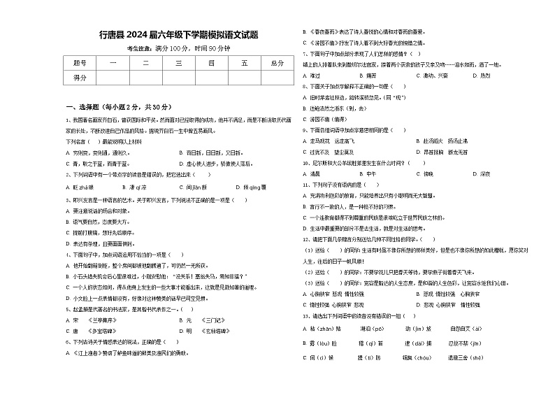行唐县2024届六年级下学期模拟语文试题含答案第1页