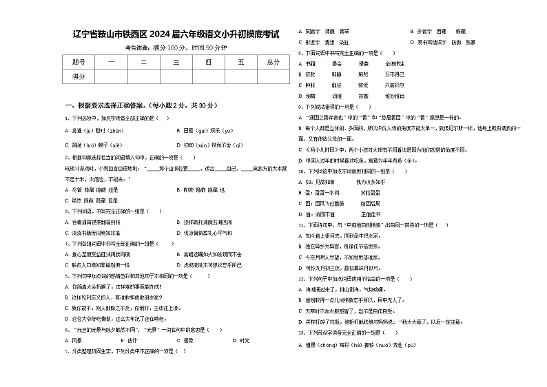 辽宁省鞍山市铁西区2024届六年级语文小升初摸底考试含答案第1页