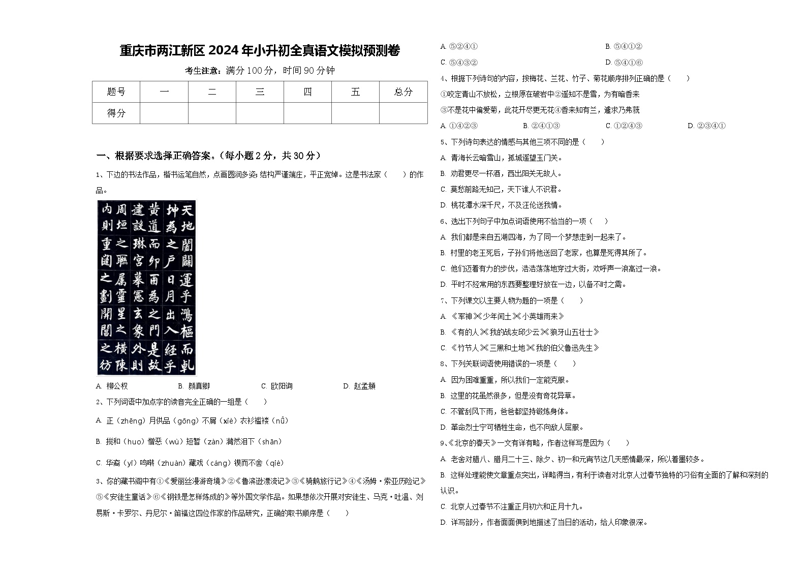 重庆市两江新区2024年小升初全真语文模拟预测卷含答案
