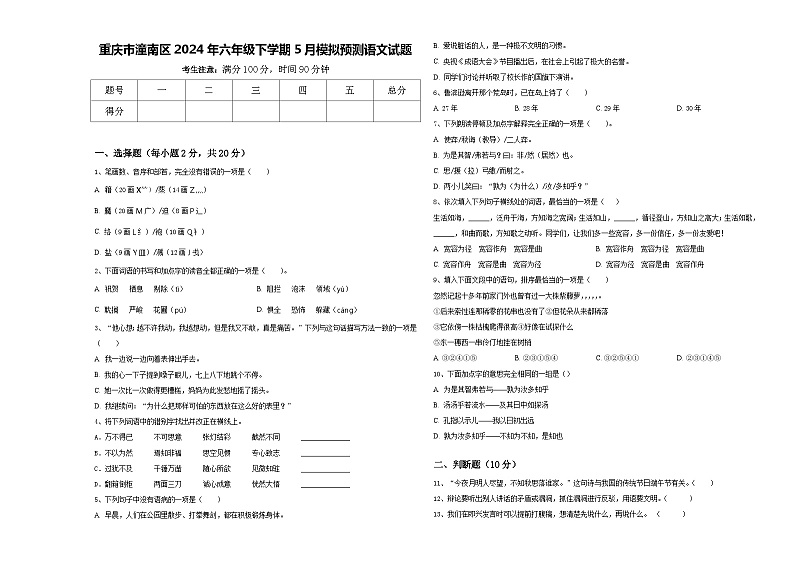 重庆市潼南区2024年六年级下学期5月模拟预测语文试题含答案第1页