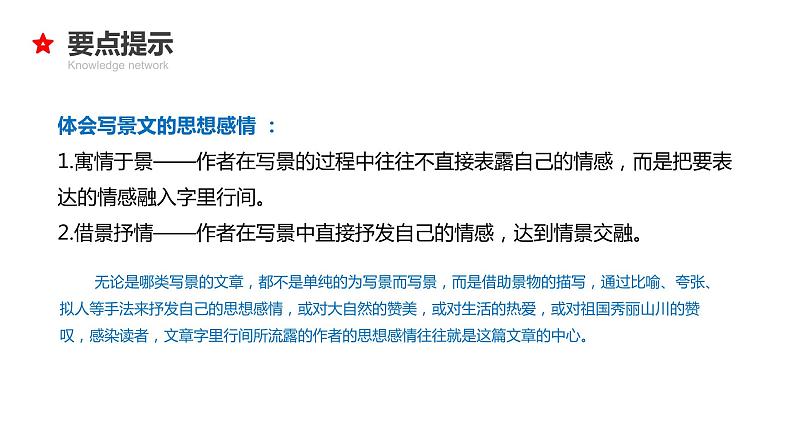 18 小升初语文衔接复习专题一0八:写景状物文章阅读(课件)2024人教部编版第8页