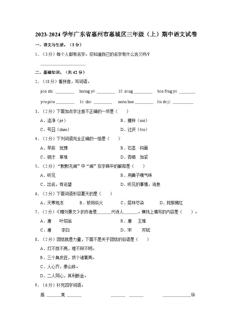 广东省惠州市惠城区2023-2024学年三年级上学期期中语文试卷01