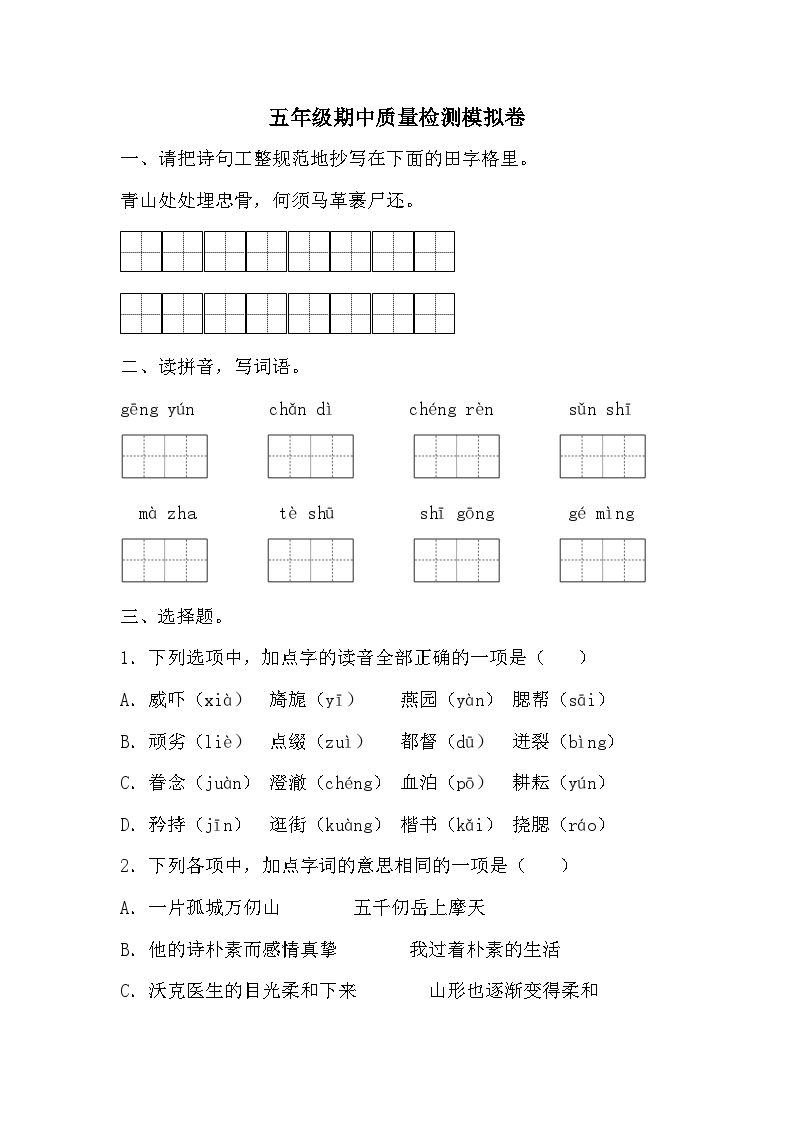 期中质量检测模拟卷（试题）2023-2024学年统编版语文五年级下册.1