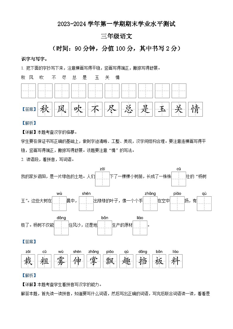 2023-2024学年江苏省宿迁市泗阳县部编版三年级上册期末考试语文试卷(原卷版+解析版)01