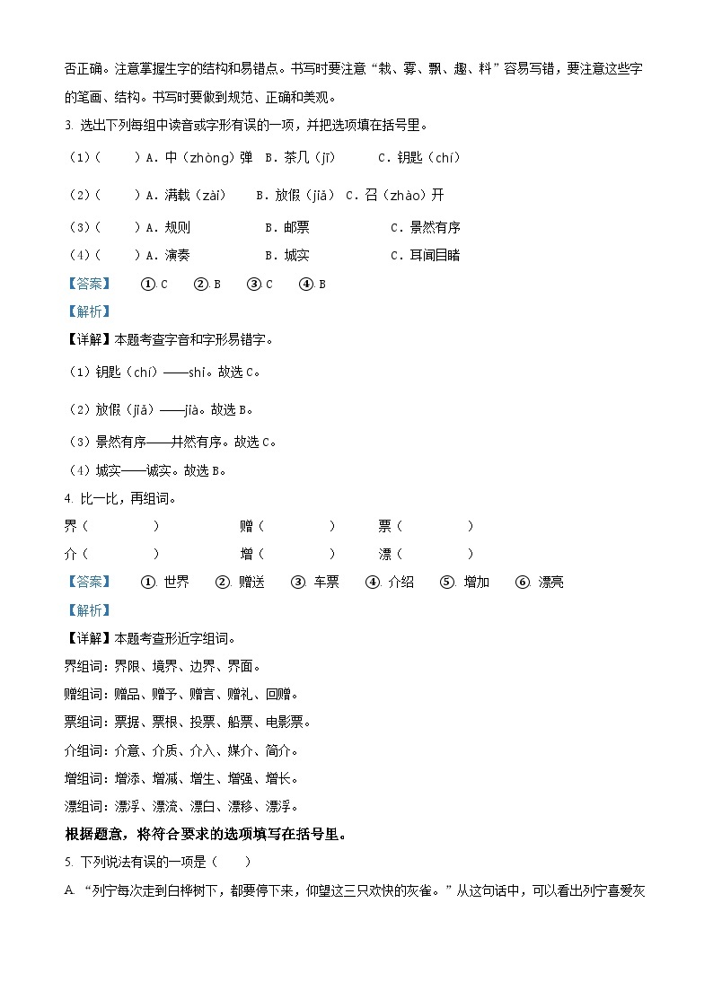 2023-2024学年江苏省宿迁市泗阳县部编版三年级上册期末考试语文试卷（原卷版+解析版）02