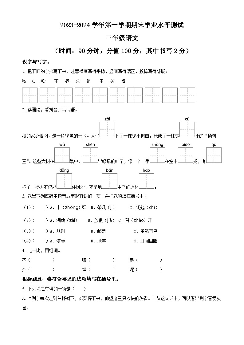 2023-2024学年江苏省宿迁市泗阳县部编版三年级上册期末考试语文试卷(原卷版+解析版)01