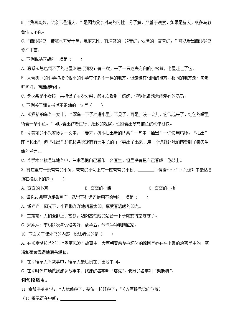 2023-2024学年江苏省宿迁市泗阳县部编版三年级上册期末考试语文试卷(原卷版+解析版)02